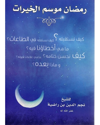رمضان موسم الخيرات