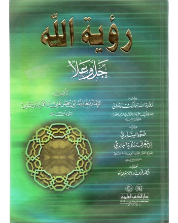 رؤية الله جل و علا- الدارقطني- العلمية