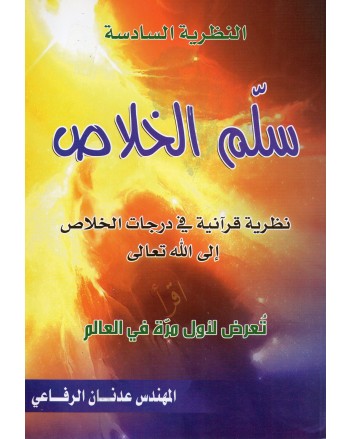 سلم الخلاص - المهندس عدنان الرفاعي - دار الخير