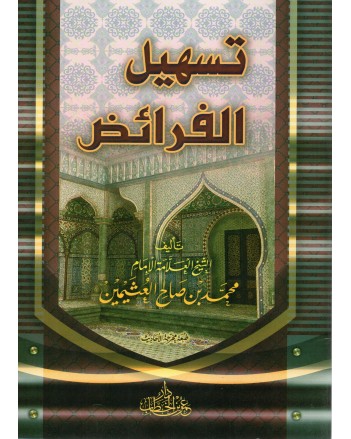 تسهيل الفرائض