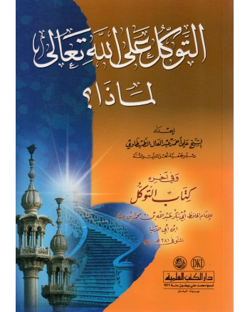 التوكل على الله تعالى لماذا ؟