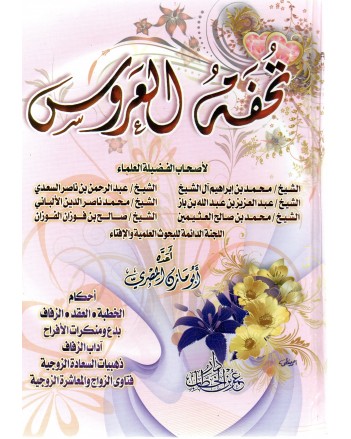 تحفة العروس - دار عمر بن الخطاب