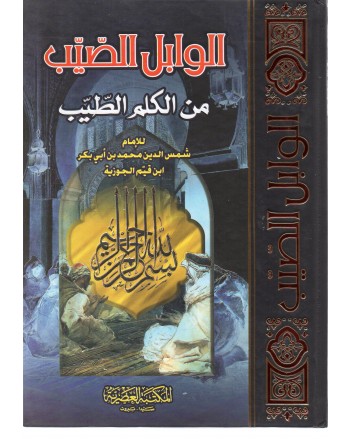 الوبل الصيب من الكلام الطيب - ابن القيم - المكتبة العصرية