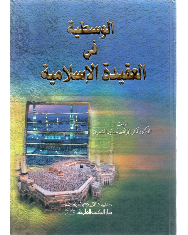 الوسطية في العقيدة الاسلامية - الشمري - دار الكتب العلمية