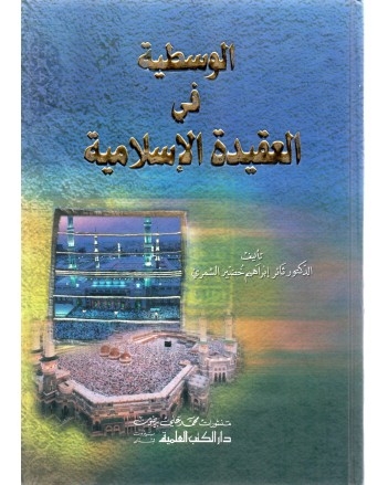الوسطية في العقيدة الاسلامية - الشمري - دار الكتب العلمية