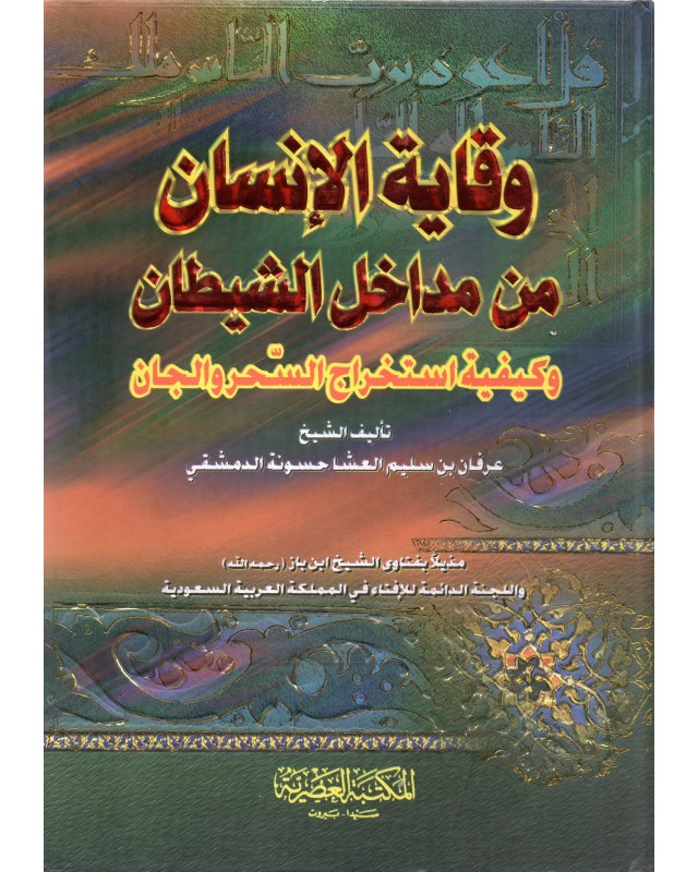 وقاية الانسان من مداخل الشيطان - حسونة - المكتبة العصرية