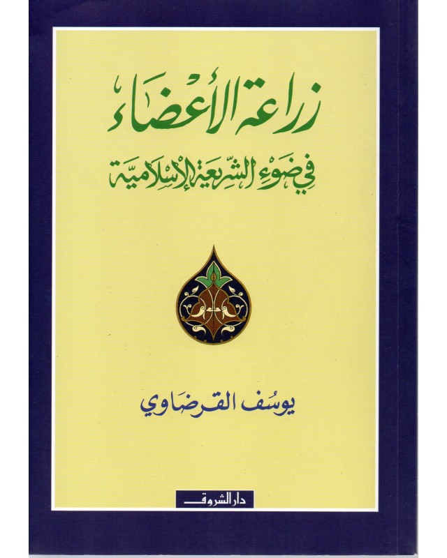 زراعة الاعضاء - يوسف القرضاوي - دار الشروق