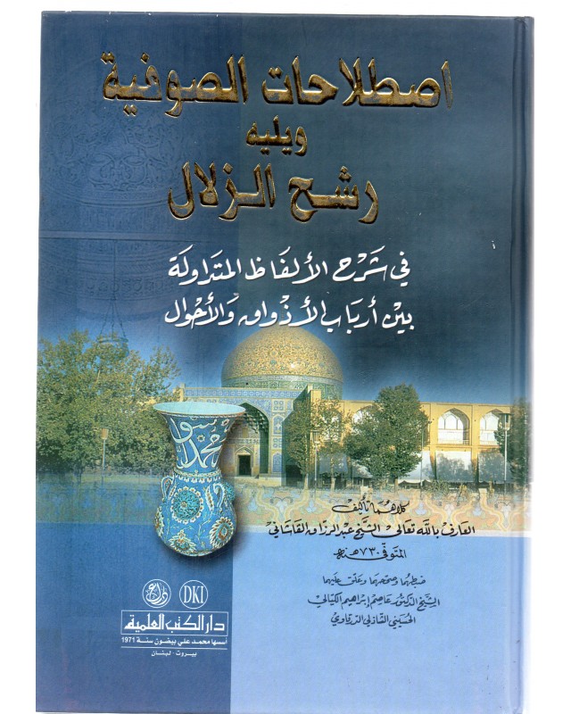 اصطلاحات الصوفية و يليه رشح الزلال - القاشاني - دار الكتب العلمية