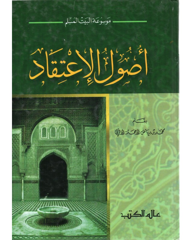 اصول الاعتقاد - الاثري - عالم الكتب