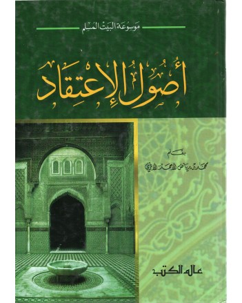 اصول الاعتقاد - الاثري - عالم الكتب