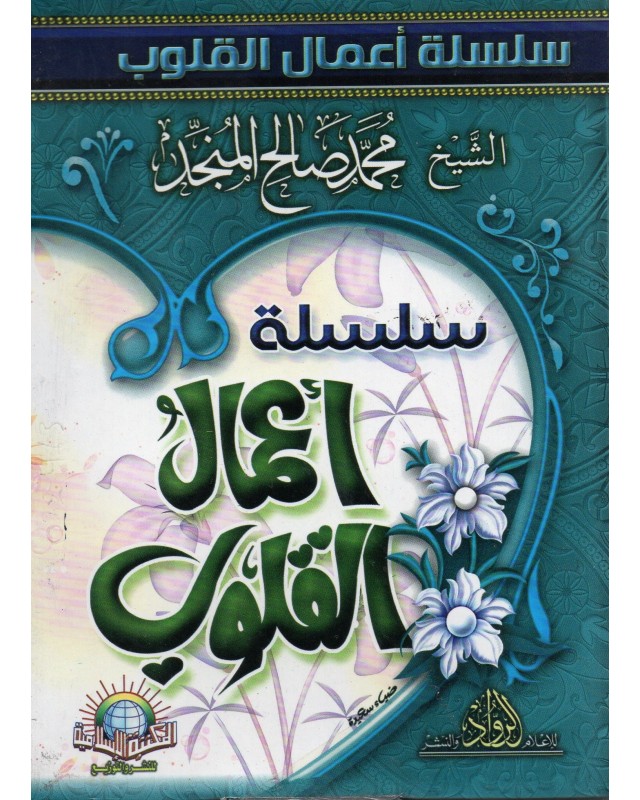 سلسلة اعمال القلوب - المنجد - المكتبة الاسلامية