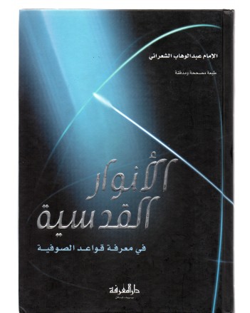 الانوار القدسية - الشعراني - دار المعرفة بيروت