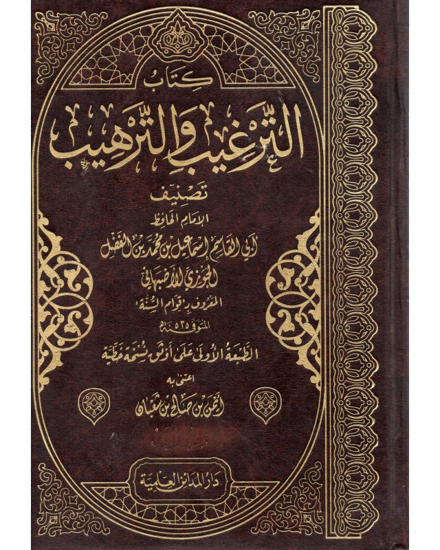 الترغيب والترهيب 1/3 - الاصبهاني - المدائن العلمية