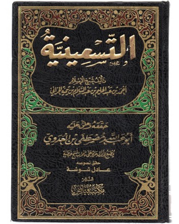 التسعينية - ابن تيمية - مكتبة فياض