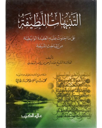 التنبيهات اللطيفة