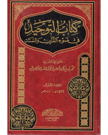 كتاب التوحيد - للتويجري