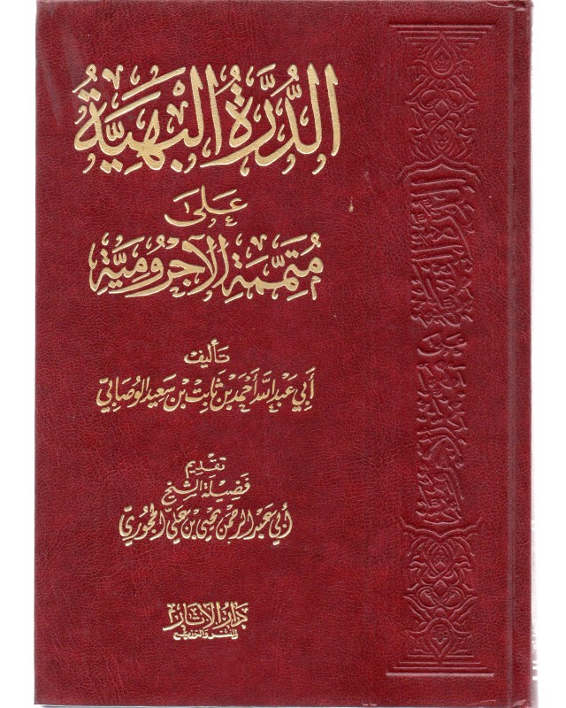 الدرة البهية على متممة الاجرومية - الوصابي - دار الاثار