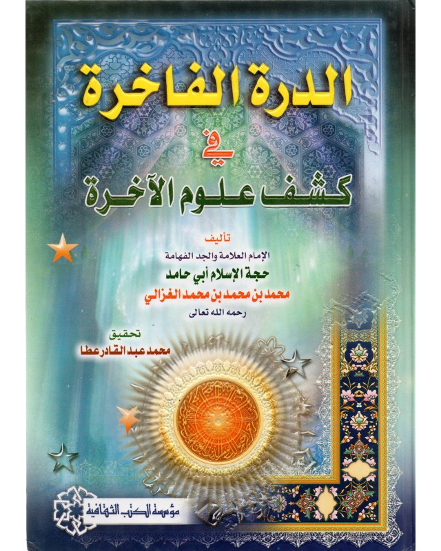 الدرة الفاخرة - الغزالي - الكتب الثقافية