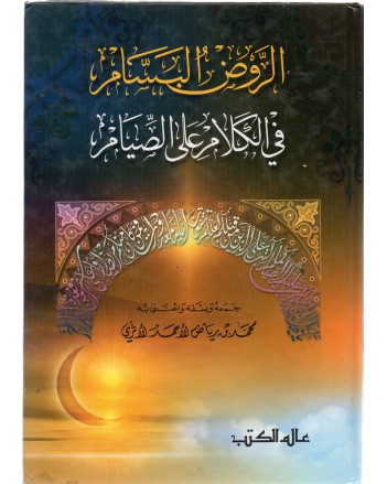 الروض البسام - عالم الكتب