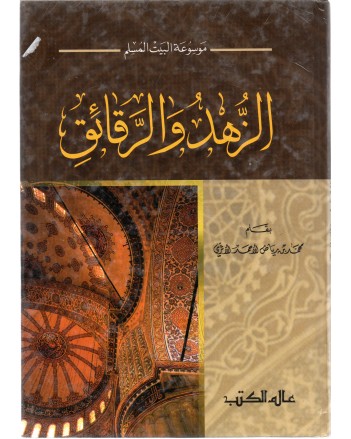الزهد و الرقائق - عالم الكتب
