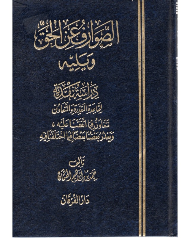 الصوارف عن الحق - حمد العثمان - دار الفرقان