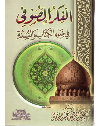 الفكر الصوفي في ضوء الكتاب و السنة - عبد الخالق - سلسبيل