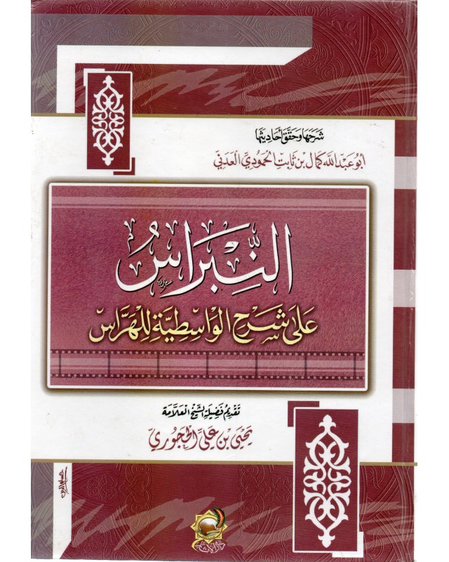 النبراس على شرح الواسطية للهراس - الاثار