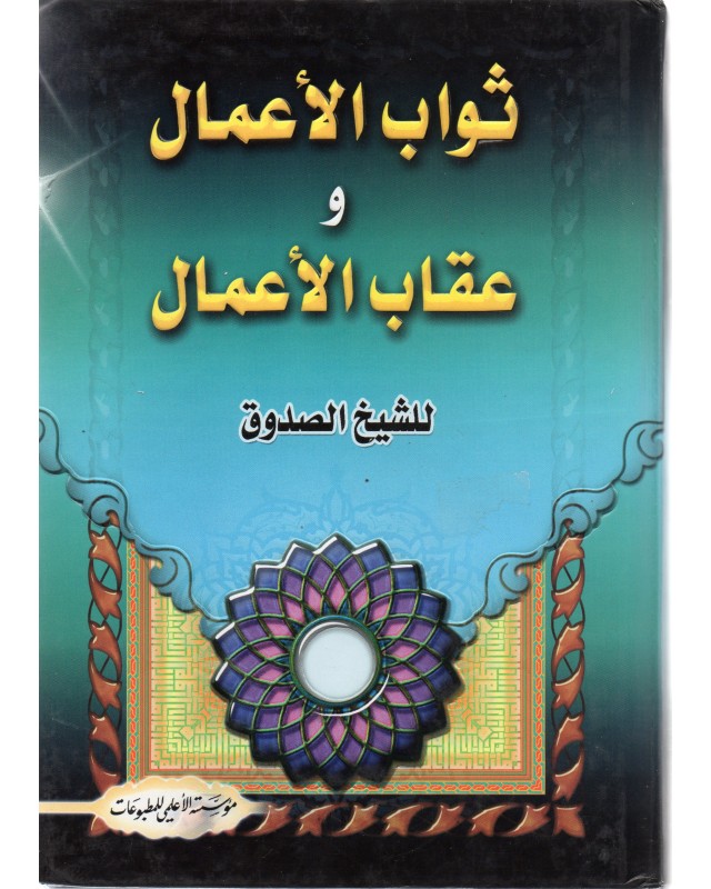 ثواب الاعمال و عقاب الاعمال - الشيخ الصدوق - الاعلمي