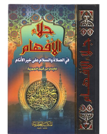 جلاء الافهام - ابن قيم الجوزية - المكتبة العصرية