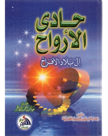 حادي الارواح الى بلاد الافراح - احمد الطاهر - الفجر