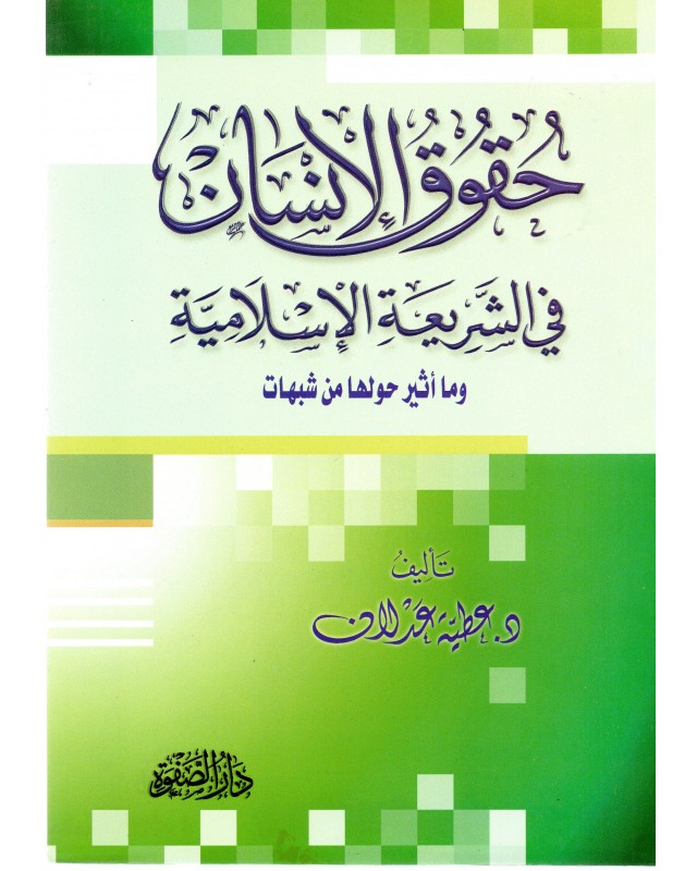 حقوق الانسان في الشريعة الاسلامية - عدلان - دار الصفوة