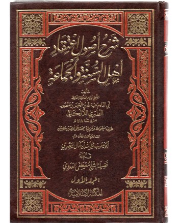 شرح اصول اعتقاد اهل السنة 1/4 - اللالكائي - الاسلامية