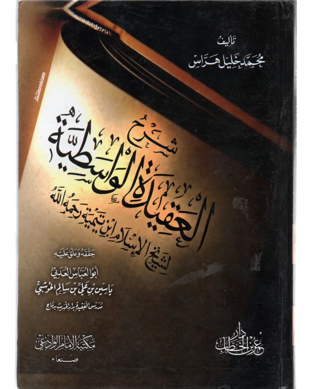 شرح العقيدة الواسطية - ابن تيمية - دار عمر بن الخطاب