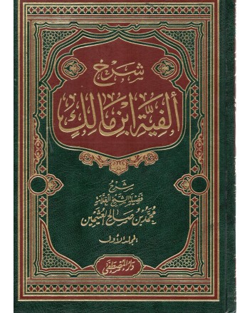 شرح الفية بن مالك 1/2 - العثيمين - دار المصطفى