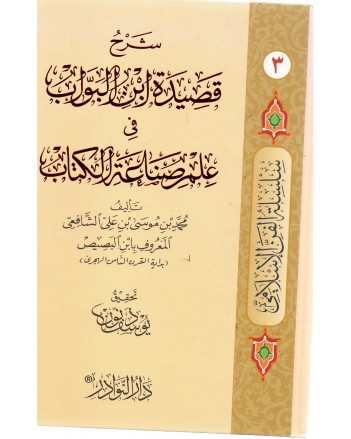 شرح قصيدة ابن البواب