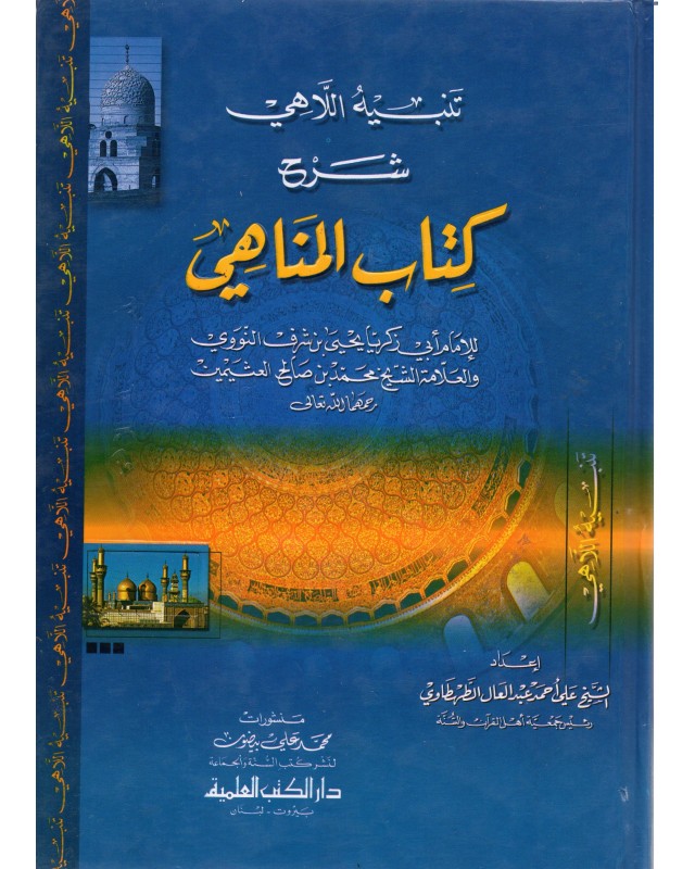 شرح كتاب المناهي - النووي - دار الكتب العلمية