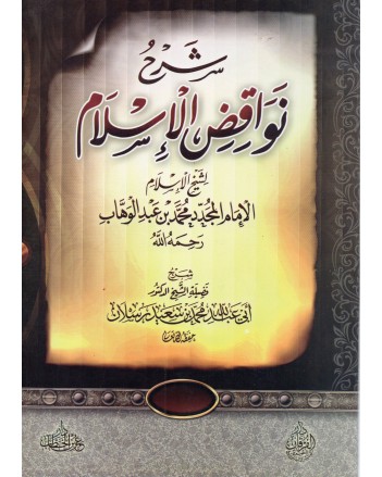 شرح نواقض الاسلام غلاف - دارعمر بن الخطاب