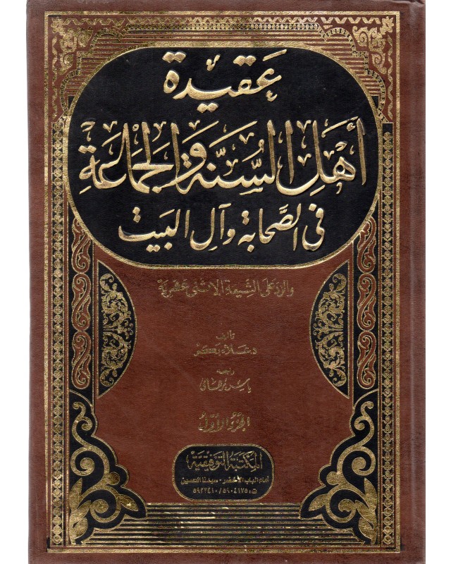 عقيدة اهل السنة و الجماعة 1/2 - علاء بكر - التوفيقية