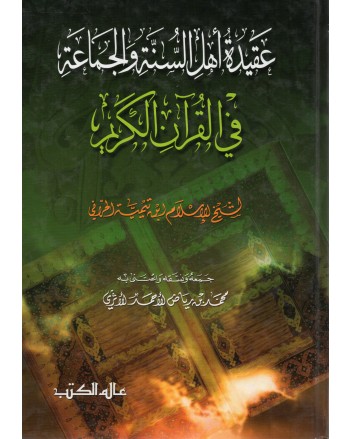 عقيدة اهل السنة و الجماعة في القران الكريم - تيمية - عالم الكتب