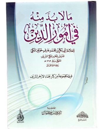 ما لا بد منه في امور الدين - مكتبة الطبري