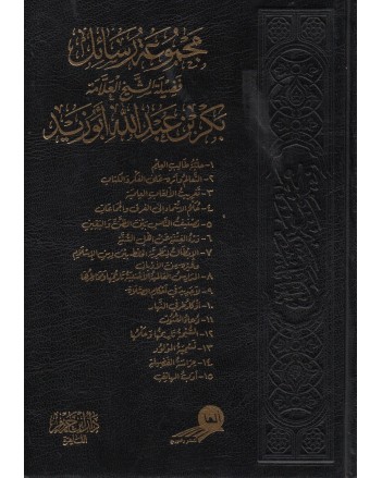 مجموعة رسائل بكر ابو زيد - ابن حزم