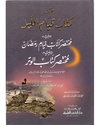 مختصر كتاب قيام الليل - المروزي - دار الكتب العلمية