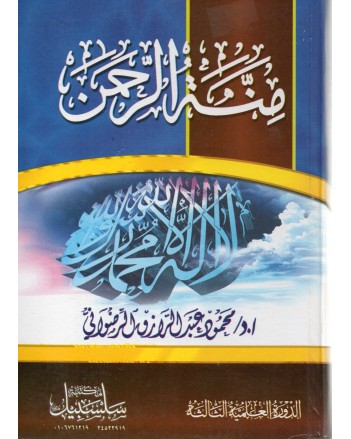 منة الرحمان 1/2- الرضواني - مكتبة سلسبيل