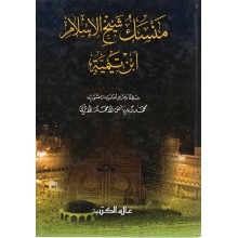 منسك شيخ الاسلام - الاثري - عالم الكتب