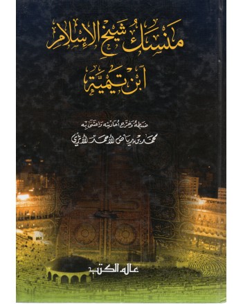 منسك شيخ الاسلام - الاثري - عالم الكتب