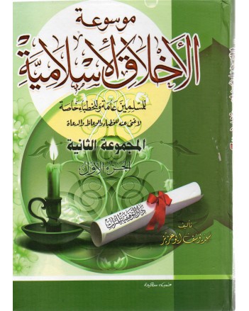 موسوعة الاخلاق الاسلامية 1/3 م2 - ابو عزيز - التوفيقية للتراث
