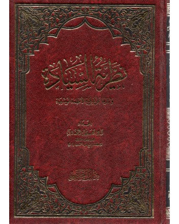 نظرية السيادة - صلاح الصاوي - دار الصفوة
