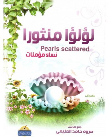 لؤلؤا منثورا نساء مؤمنات - مروة العليمي - دار السلف الصالح