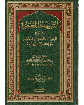 التنبيهات المختصرة - الخريصي - دار الصميعي