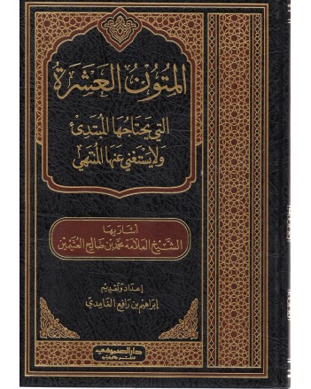 المتون العشرة التي يحتاجها المبتدئ و لا يستغني عنها المنتهي